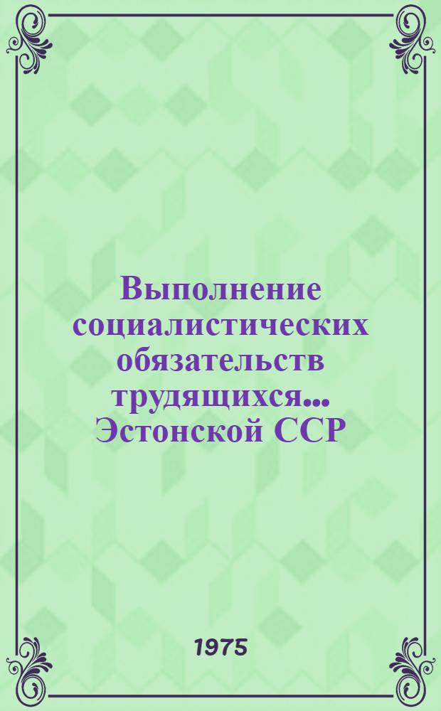 Выполнение социалистических обязательств трудящихся... Эстонской ССР