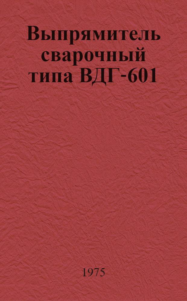 Выпрямитель сварочный типа ВДГ-601 : Каталог