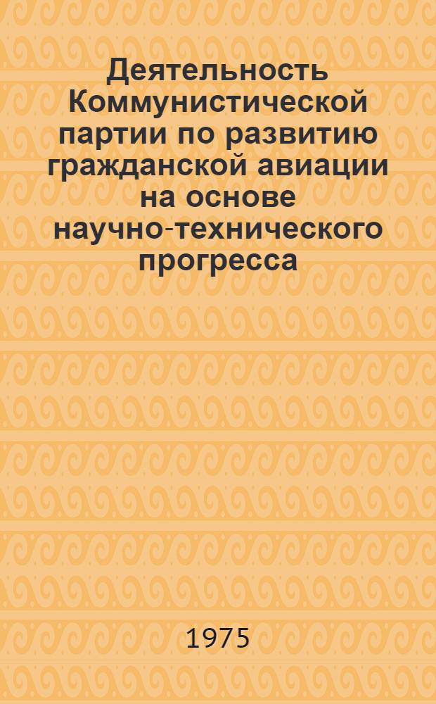 Деятельность Коммунистической партии по развитию гражданской авиации на основе научно-технического прогресса (1959-1965 гг.) : Автореф. дис. на соиск. учен. степени канд. ист. наук : (07.00.01)