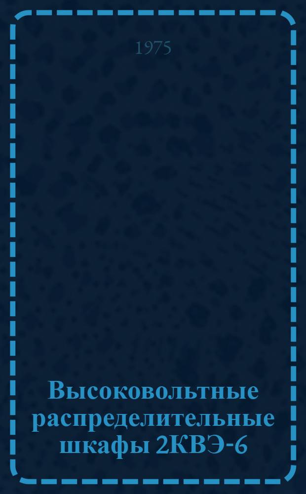 Высоковольтные распределительные шкафы 2КВЭ-6 : Каталог