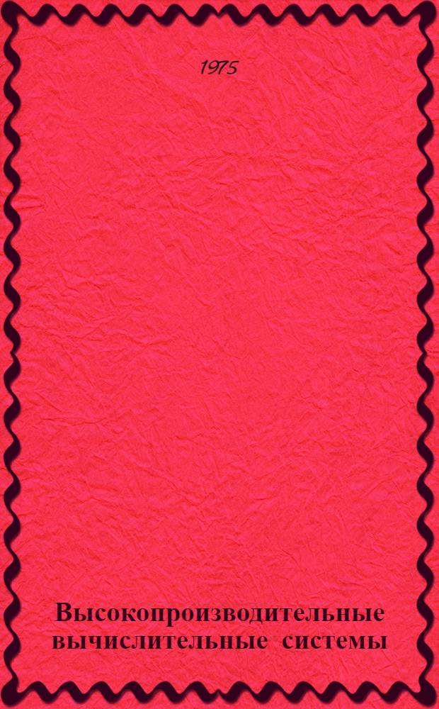 Высокопроизводительные вычислительные системы : Труды конф. : 1-18