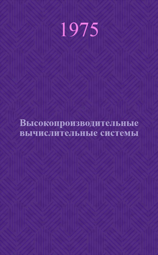 Высокопроизводительные вычислительные системы : Труды конф. [1-18]. [1] : Принципы составления документации для больших вычислительных машин