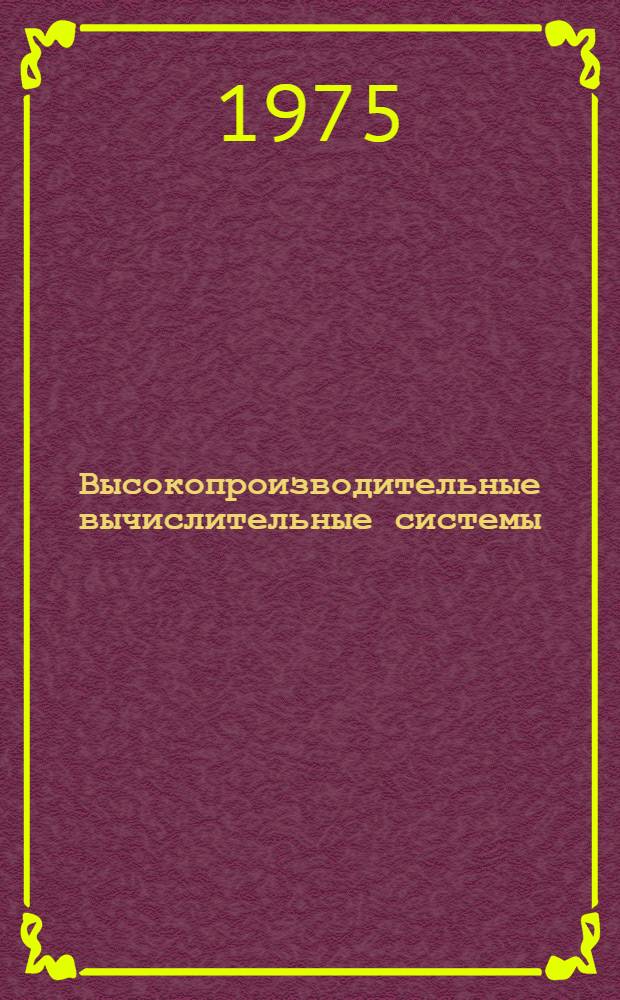 Высокопроизводительные вычислительные системы : Труды конф. [1-18]. [7] : Организация сети каналов на основе стандартного коммутационного узла