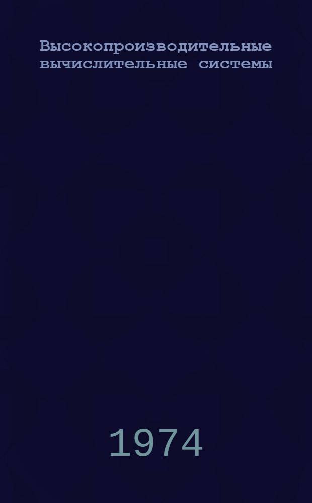 Высокопроизводительные вычислительные системы : Труды конф. [1-18]. [11] : Полупостоянная память большого объема с электрической перезаписью информации