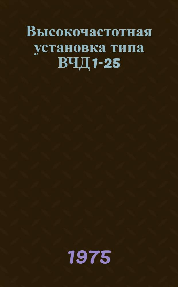 Высокочастотная установка типа ВЧД 1-25/27 : Каталог