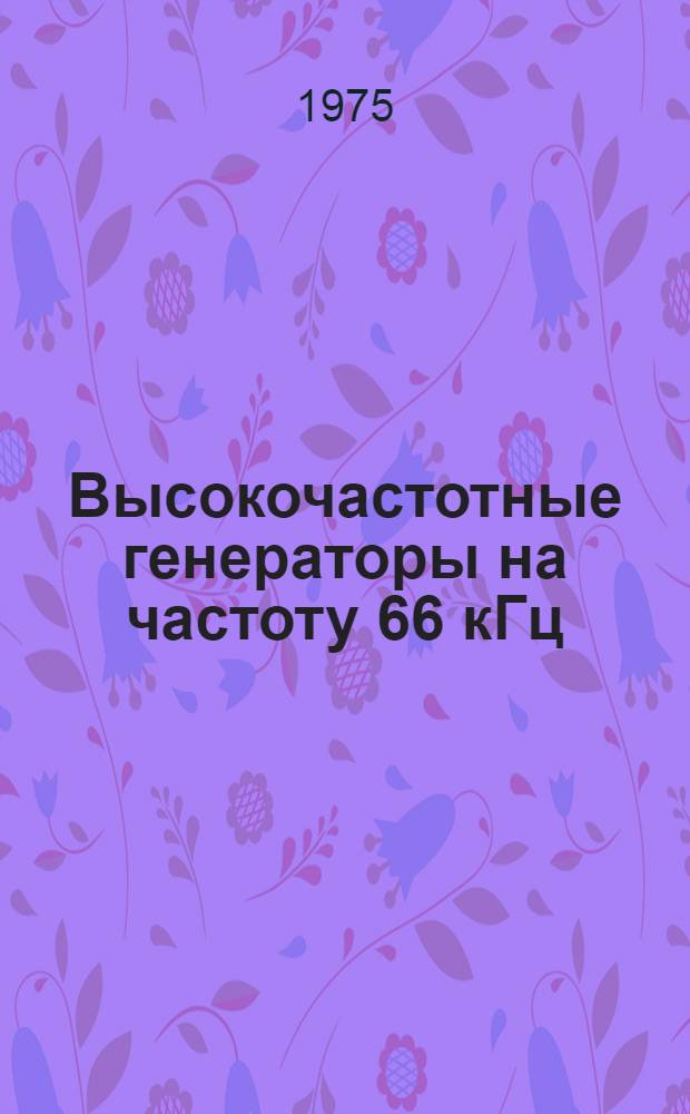 Высокочастотные генераторы на частоту 66 кГц : Каталог