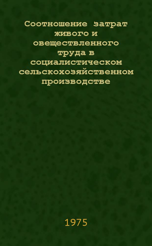 Соотношение затрат живого и овеществленного труда в социалистическом сельскохозяйственном производстве : Автореф. дис. на соиск. учен. степени канд. экон. наук : (08.00.01)