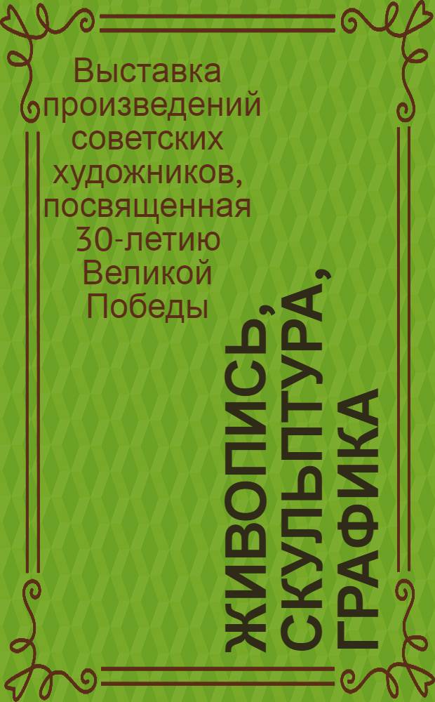 Живопись, скульптура, графика : Каталог