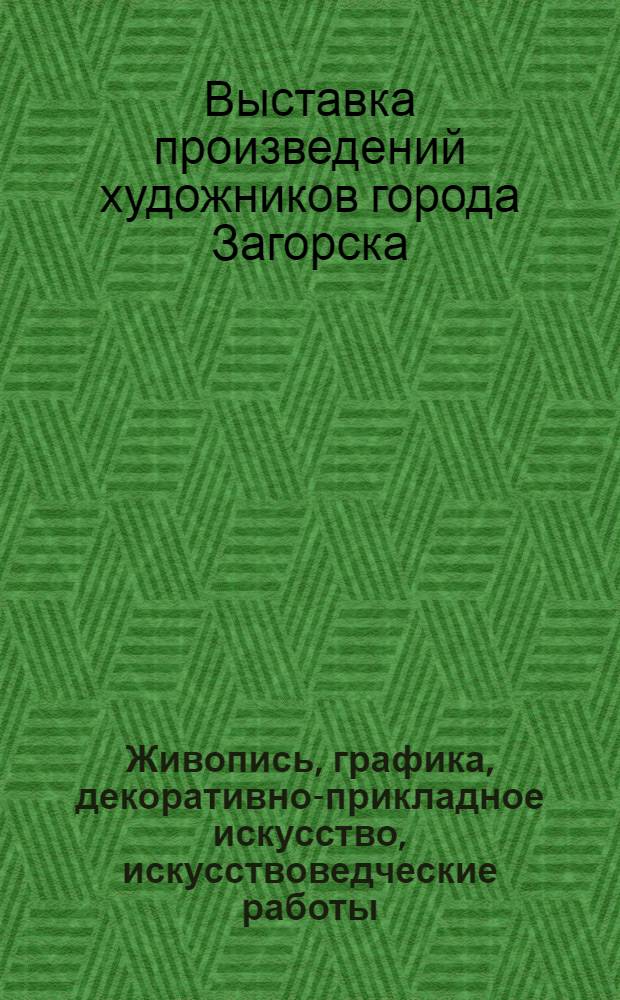 Живопись, графика, декоративно-прикладное искусство, искусствоведческие работы : Каталог