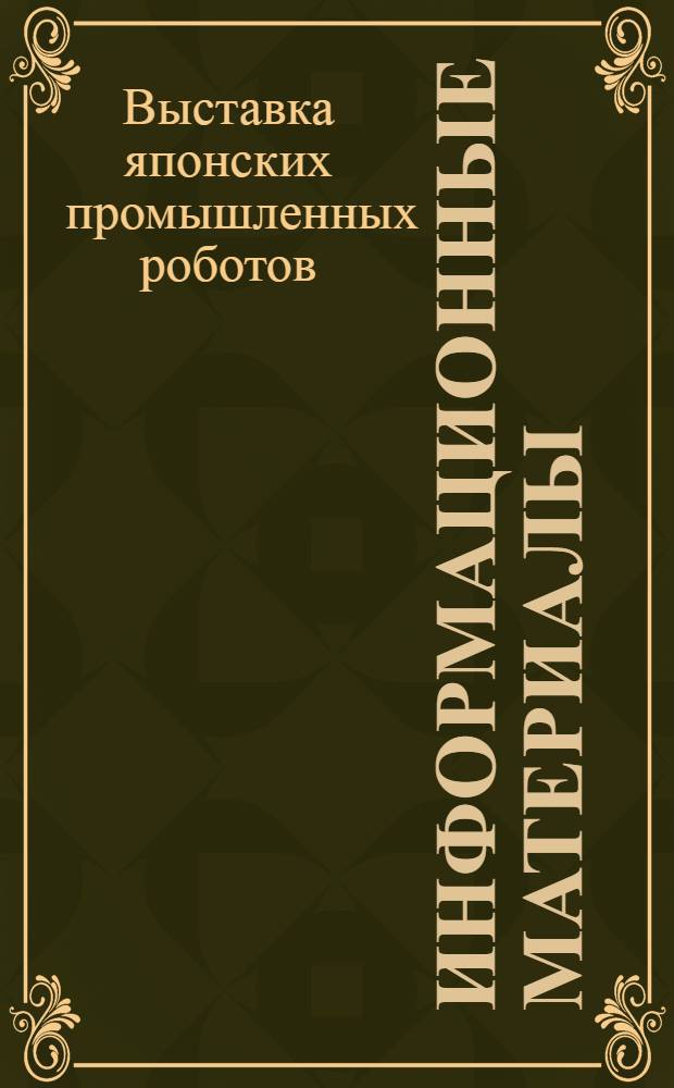 Информационные материалы