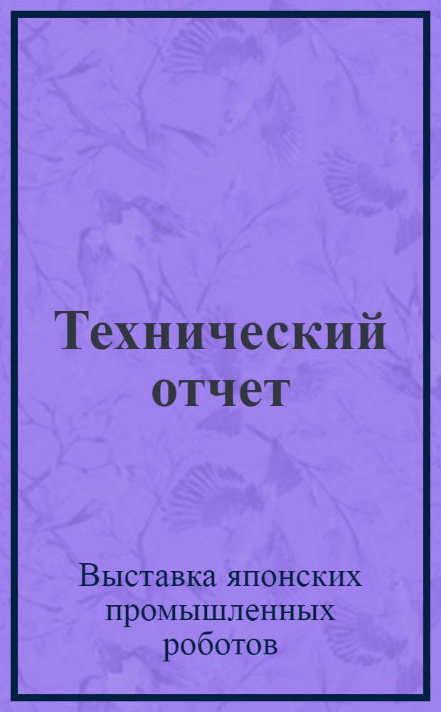 Технический отчет