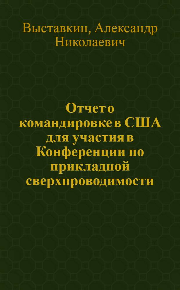 Отчет о командировке в США [для участия в Конференции по прикладной сверхпроводимости. Чикаго, 30 / IX - 12 / X 1974 г.]