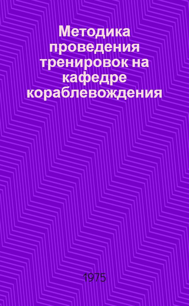 Методика проведения тренировок на кафедре кораблевождения