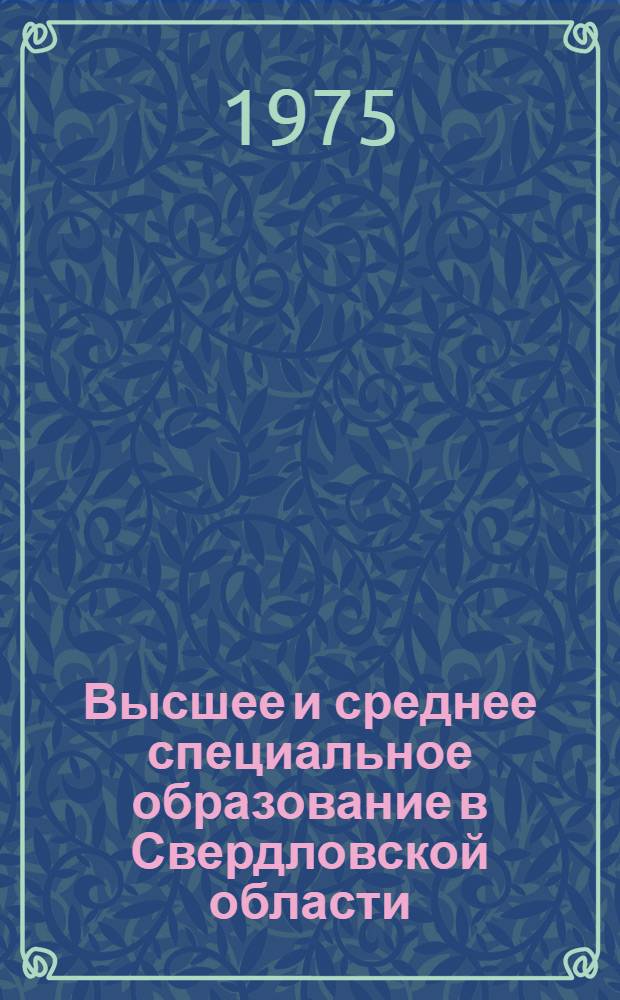 Высшее и среднее специальное образование в Свердловской области : Стат. сборник