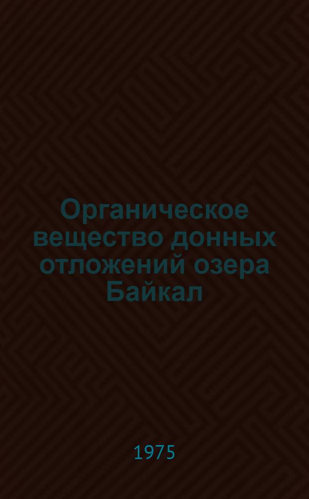 Органическое вещество донных отложений озера Байкал : Автореф. дис. на соиск. учен. степени канд. геогр. наук : (11.00.07)