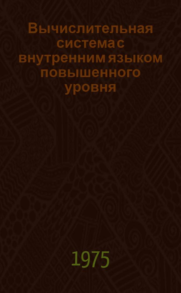 Вычислительная система с внутренним языком повышенного уровня