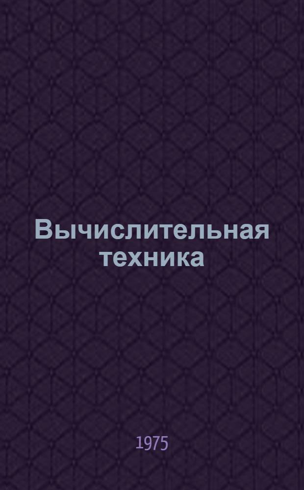 Вычислительная техника