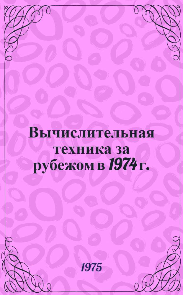 Вычислительная техника за рубежом в 1974 г. : Сборник материалов