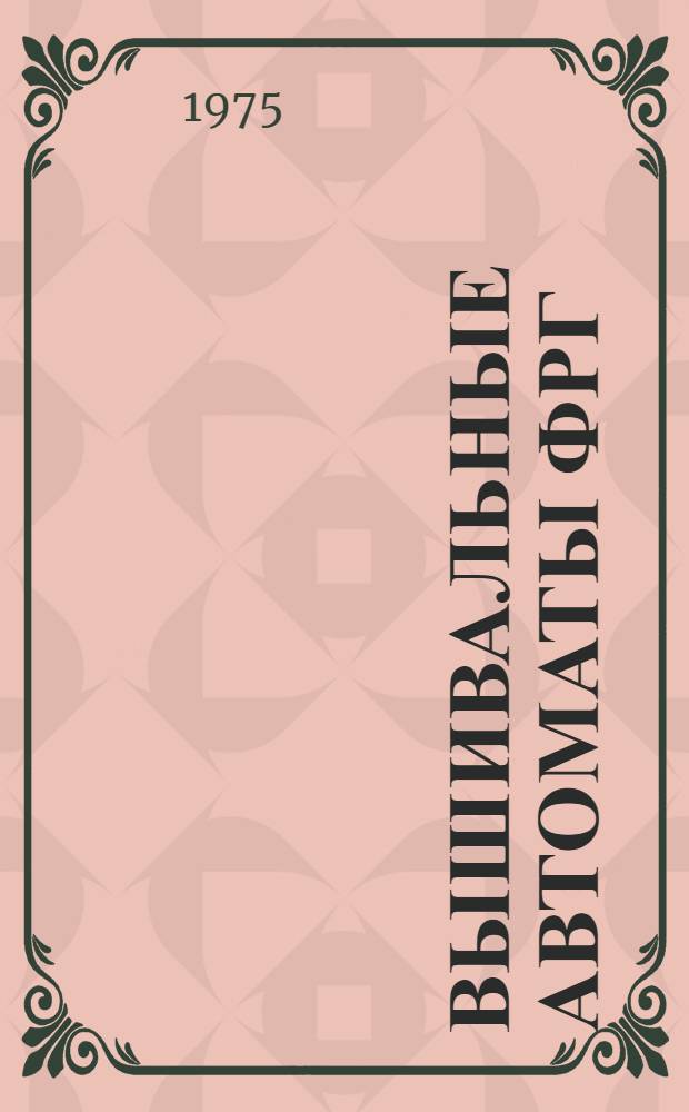 Вышивальные автоматы ФРГ