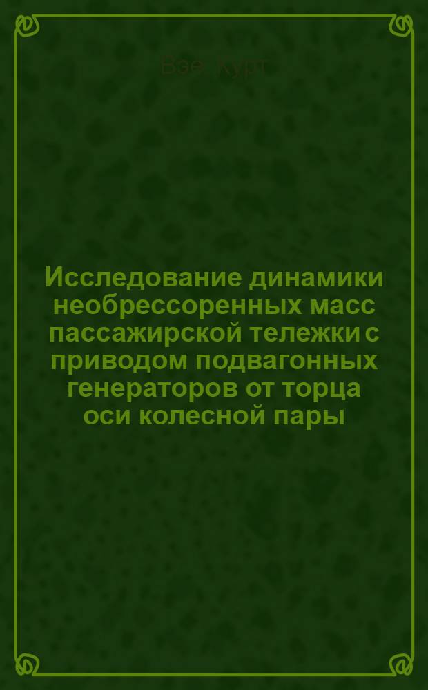 Исследование динамики необрессоренных масс пассажирской тележки с приводом подвагонных генераторов от торца оси колесной пары : Автореф. дис. на соиск. учен. степени к. т. н