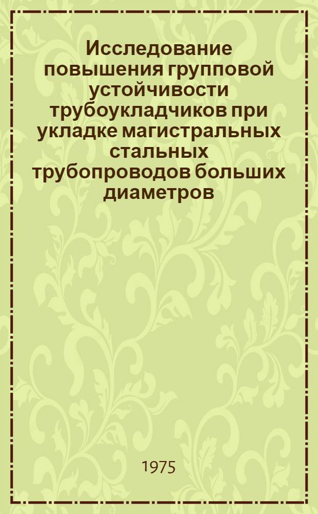 Исследование повышения групповой устойчивости трубоукладчиков при укладке магистральных стальных трубопроводов больших диаметров : Автореф. дис. на соиск. учен. степени канд. техн. наук : (05.15.07)