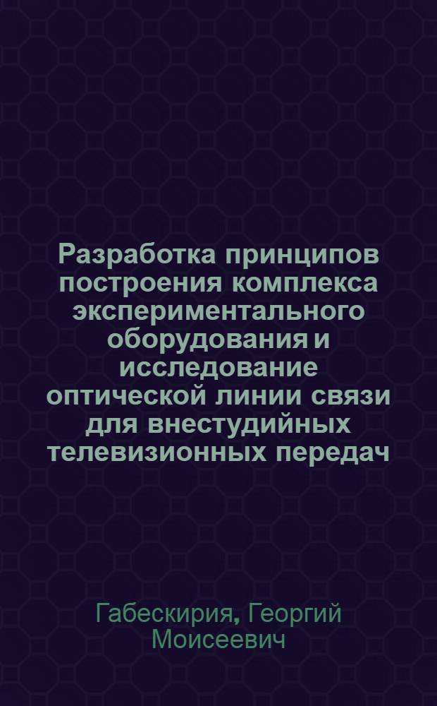 Разработка принципов построения комплекса экспериментального оборудования и исследование оптической линии связи для внестудийных телевизионных передач : Автореф. дис. на соиск. учен. степени канд. техн. наук : (05.12.03)