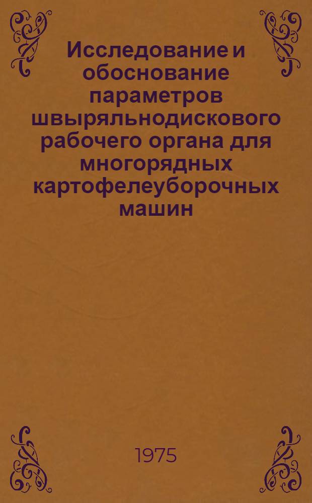 Исследование и обоснование параметров швыряльнодискового рабочего органа для многорядных картофелеуборочных машин, работающих по схеме сужения технологического потока : Автореф. дис. на соиск. учен. степени канд. техн. наук : (05.06.01)