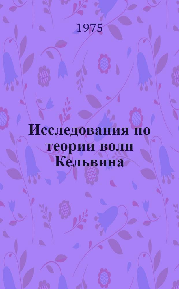 Исследования по теории волн Кельвина : Автореф. дис. на соиск. учен. степени канд. физ.-мат. наук : (01.04.02)