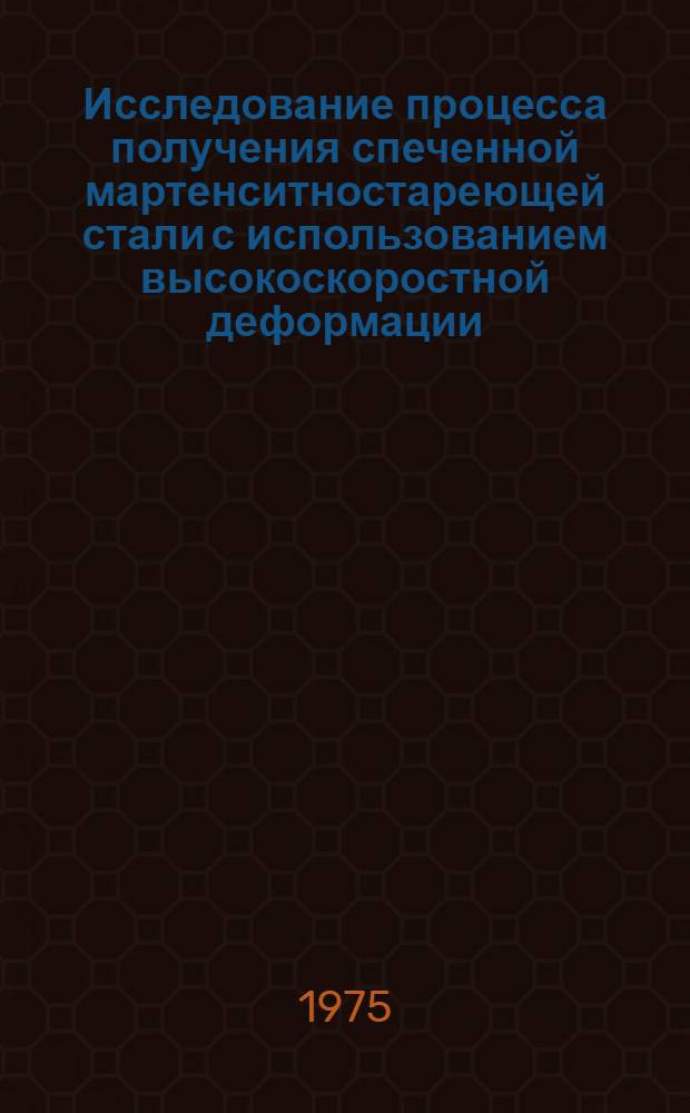Исследование процесса получения спеченной мартенситностареющей стали с использованием высокоскоростной деформации : Автореф. дис. на соиск. учен. степени канд. техн. наук : (05.16.06)