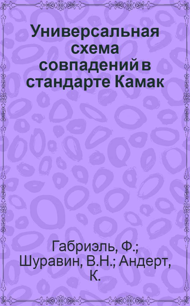 Универсальная схема совпадений в стандарте Камак