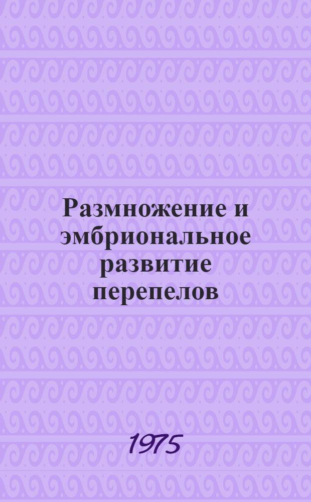 Размножение и эмбриональное развитие перепелов : Автореф. дис. на соиск. учен. степени канд. биол. наук : (03.00.08)