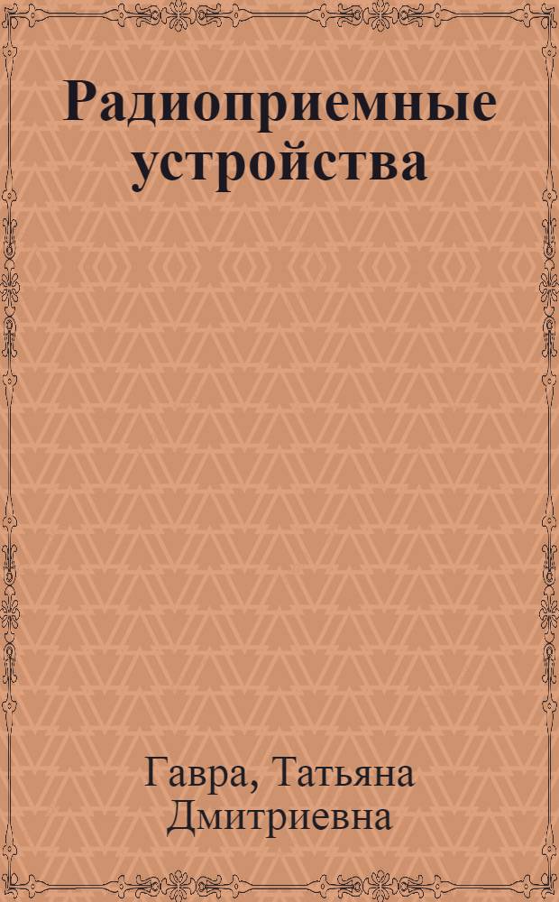 Радиоприемные устройства : Пособие к лаб. работам