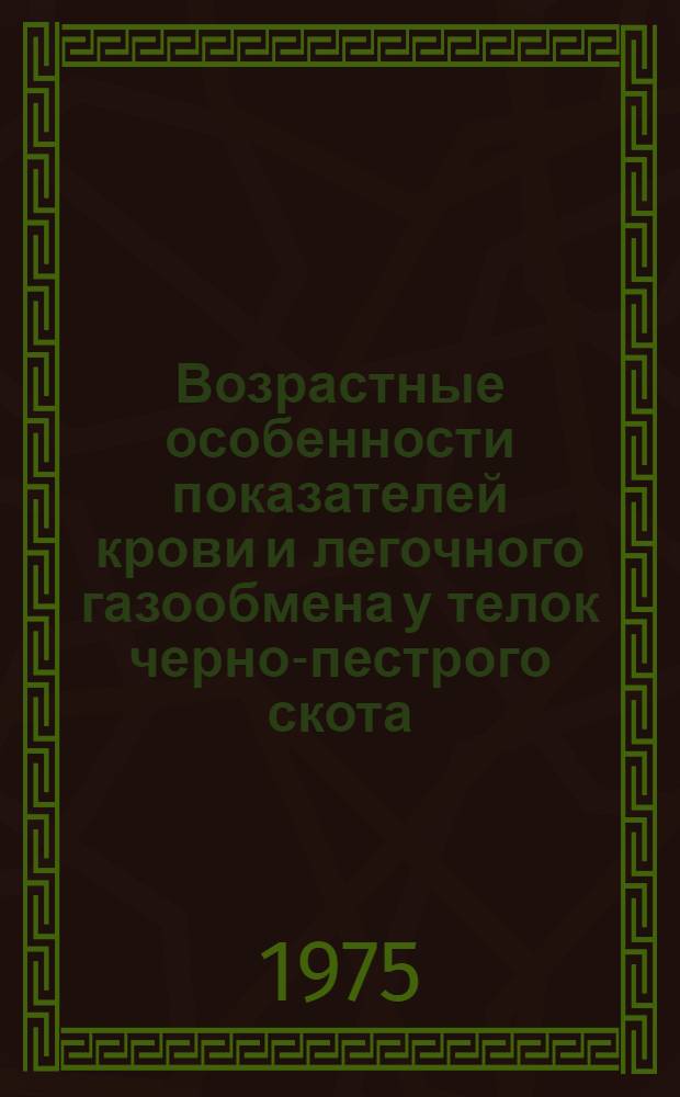 Возрастные особенности показателей крови и легочного газообмена у телок черно-пестрого скота : Автореф. дис. на соиск. учен. степени канд. биол. наук