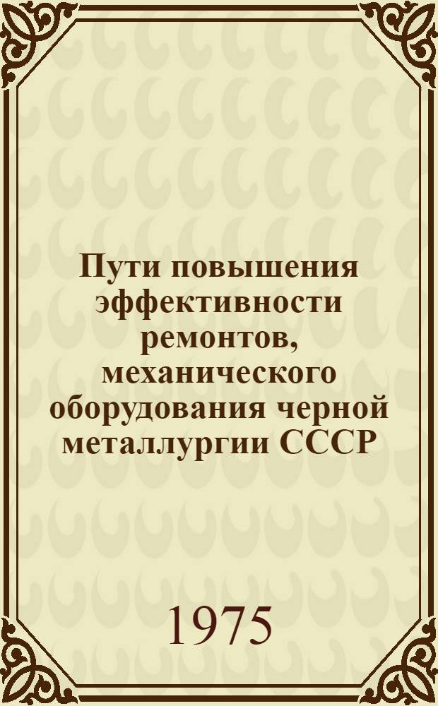 Пути повышения эффективности ремонтов, механического оборудования черной металлургии СССР : Автореф. дис. на соиск. учен. степени к. э. н
