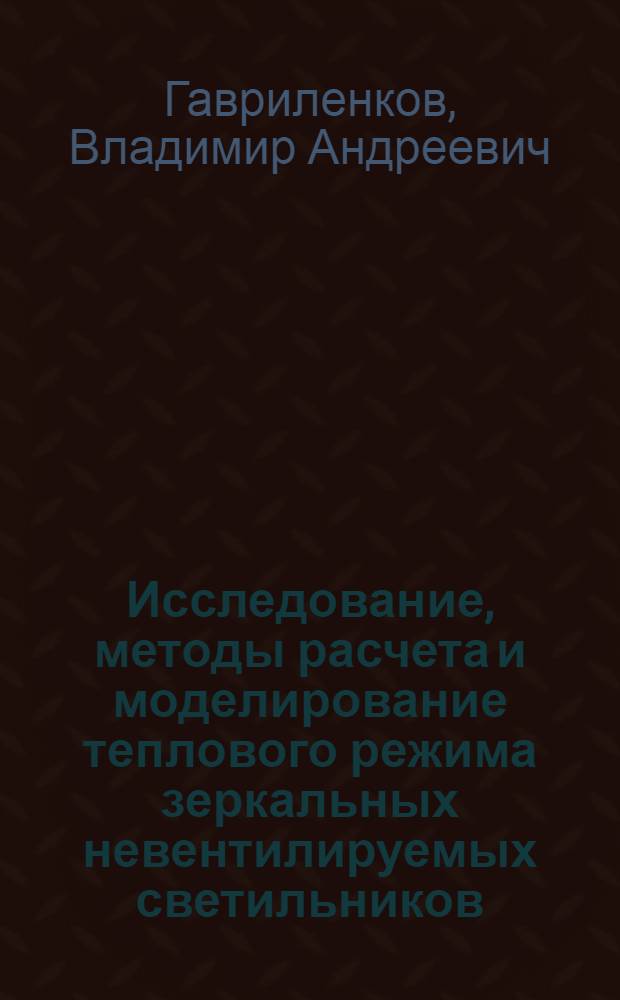 Исследование, методы расчета и моделирование теплового режима зеркальных невентилируемых светильников : Автореф. дис. на соиск. учен. степени канд. техн. наук : (05.10.02)