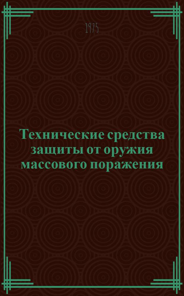 Технические средства защиты от оружия массового поражения : (Конспект лекций)