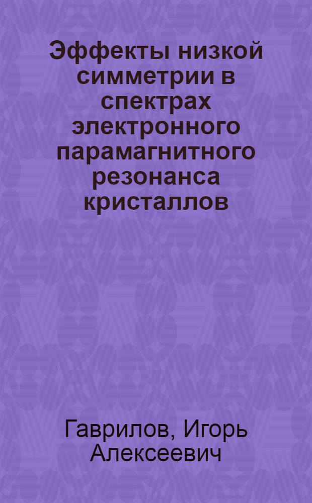 Эффекты низкой симметрии в спектрах электронного парамагнитного резонанса кристаллов : Автореф. дис. на соиск. учен. степени канд. физ.-мат. наук : (01.04.03)