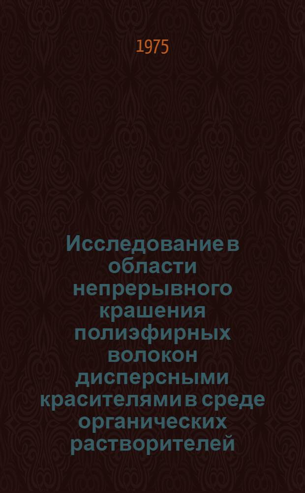Исследование в области непрерывного крашения полиэфирных волокон дисперсными красителями в среде органических растворителей : Автореф. дис. на соиск. учен. степени канд. техн. наук : (05.19.03)