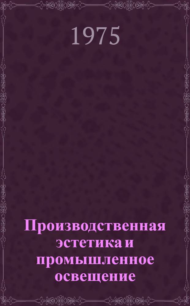 Производственная эстетика и промышленное освещение : Конспект лекций
