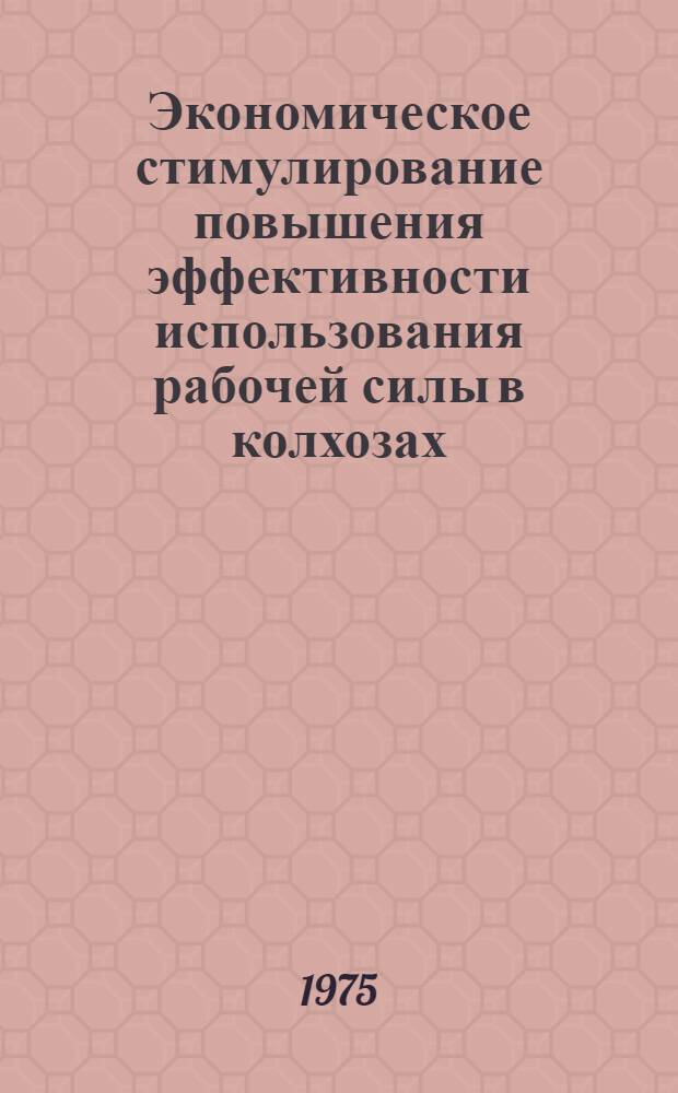 Экономическое стимулирование повышения эффективности использования рабочей силы в колхозах : Автореф. дис. на соиск. учен. степени канд. экон. наук : (08.00.05)