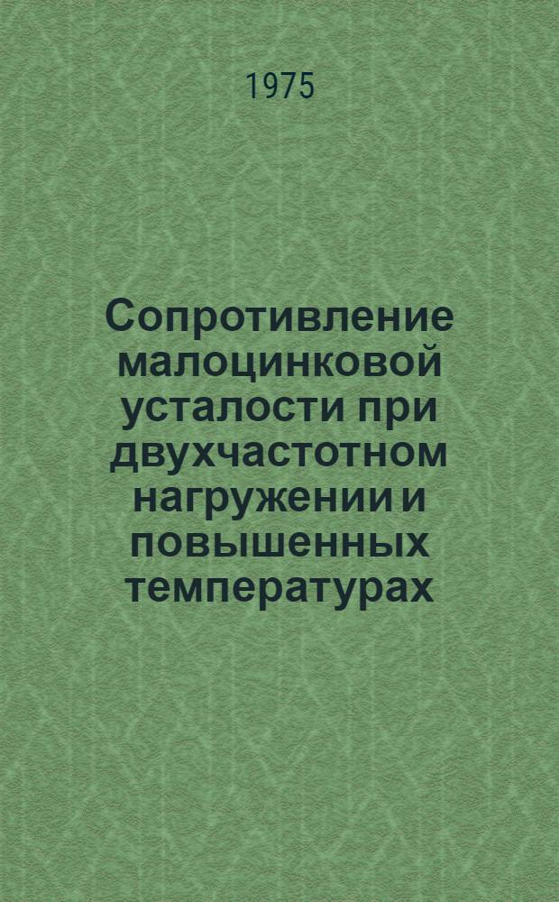 Сопротивление малоцинковой усталости при двухчастотном нагружении и повышенных температурах : Автореф. дис. на соиск. учен. степени канд. техн. наук : (01.02.06)