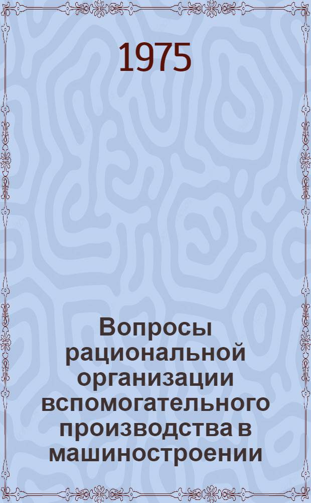 Вопросы рациональной организации вспомогательного производства в машиностроении : (На примере ремонтных и инструм. служб предприятий объединения "Азнефтепроммаш") : Автореф. дис. на соиск. учен. степени канд. экон. наук : (08.00.05)