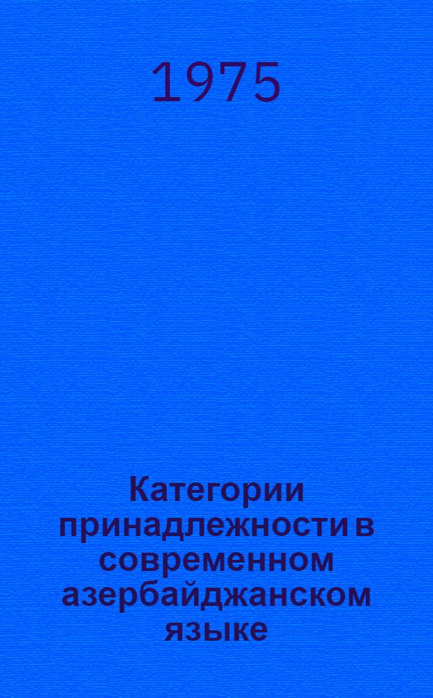 Категории принадлежности в современном азербайджанском языке : Автореф. дис. на соиск. учен. степени канд. филол. наук : (10.02.06)