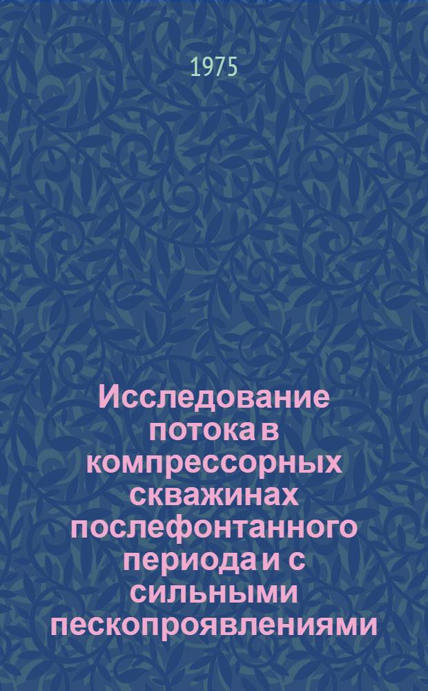 Исследование потока в компрессорных скважинах послефонтанного периода и с сильными пескопроявлениями : Автореф. дис. на соиск. учен. степени канд. техн. наук : (05.15.06)