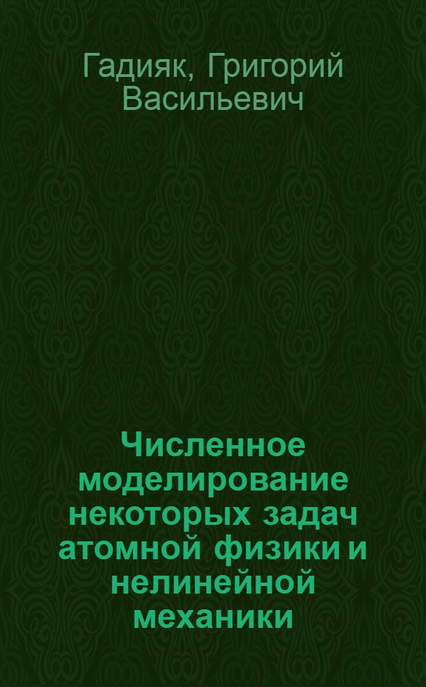 Численное моделирование некоторых задач атомной физики и нелинейной механики : Автореф. дис. на соиск. учен. степени канд. филол. наук : (01.04.02)