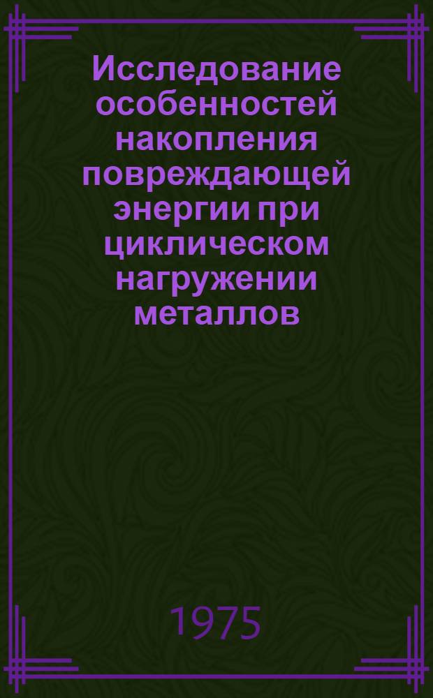 Исследование особенностей накопления повреждающей энергии при циклическом нагружении металлов : Автореф. дис. на соиск. учен. степени канд. техн. наук : (05.16.01)