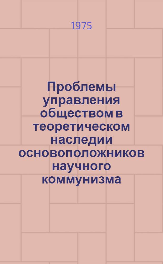 Проблемы управления обществом в теоретическом наследии основоположников научного коммунизма : Автореф. дис. на соиск. учен. степени канд. филос. наук : (09.00.02)