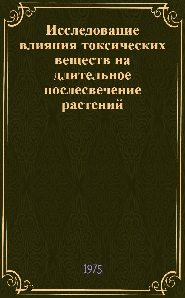 Исследование влияния токсических веществ на длительное послесвечение растений : Автореф. дис. на соиск. учен. степени канд. биол. наук : (03.00.02)