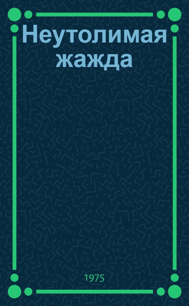Неутолимая жажда : Повесть об А.Н. Островском : Для ст. возраста