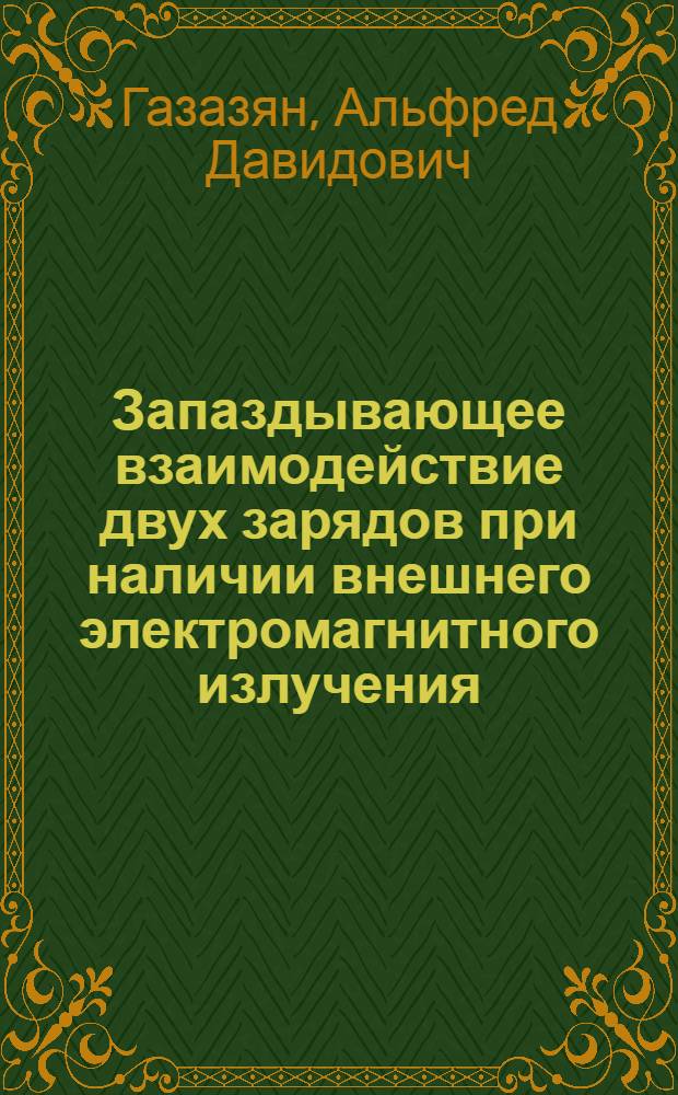 Запаздывающее взаимодействие двух зарядов при наличии внешнего электромагнитного излучения